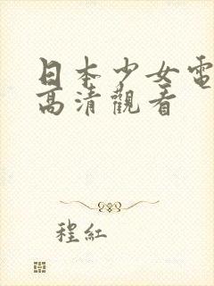 日本少女电视剧高清观看封面