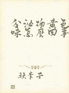 分泌物黄色腥臭味怎么回事