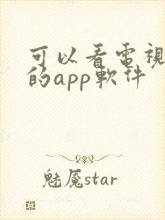 可以看电视直播的app软件