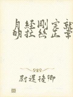 月经刚完就有透明拉丝正常吗