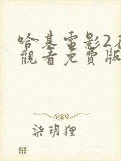 哈基电影2在线观看免费版高清