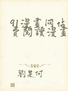 91漫画网站免费阅读漫画