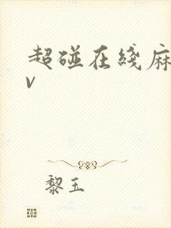 超碰在线麻豆av