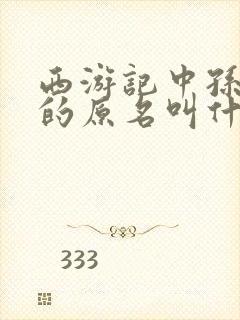 西游记中孙悟空的原名叫什么