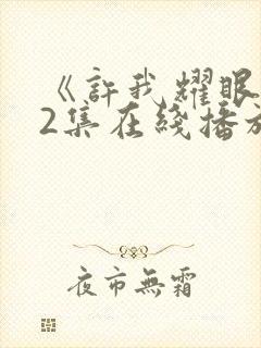 《许我耀眼》32集在线播放