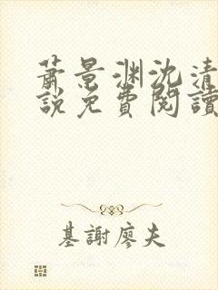 萧景渊沈清禾小说免费阅读最新章节