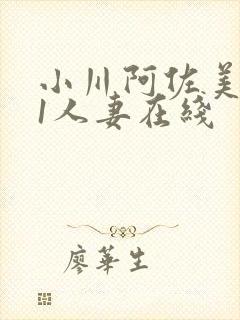 小川阿佐美041人妻在线