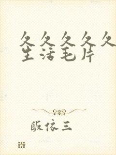 久久久久久久性生活毛片