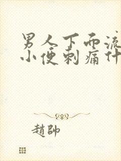 男人下面流液体小便刺痛什么原因