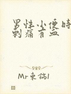 男性小便时尿道刺痛有血