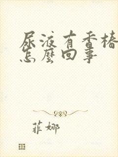 尿液有香椿味是怎么回事