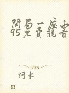 开局一座山漫画95免费观看下拉式