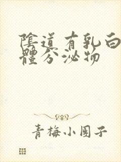 阴道有乳白色液体分泌物