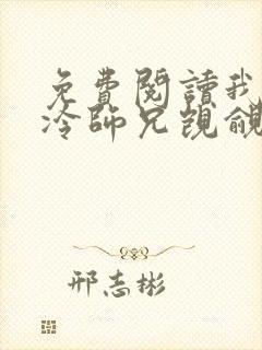 免费阅读我被清冷师兄觊觎已久小说