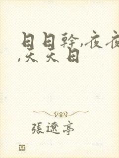 日日干,夜夜操,天天日