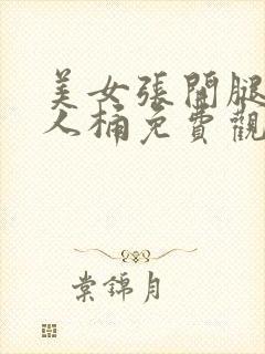 美女张开腿让男人桶免费观看