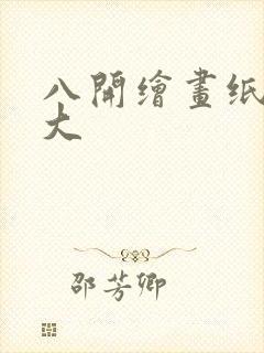 八开绘画纸有多大