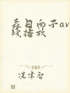 森日向子av在线播放
