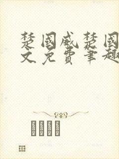 楚国威楚国萍全文免费笔趣阁小说