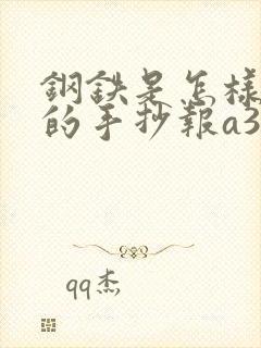 钢铁是怎样炼成的手抄报a3纸简单