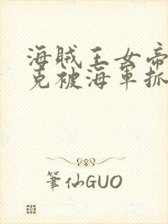 海贼王女帝汉库克被海军抓住