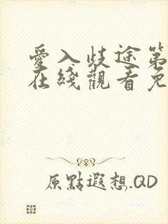 爱入歧途第一季在线观看免费全集电视剧高清