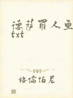 德萨罗人鱼番外txt