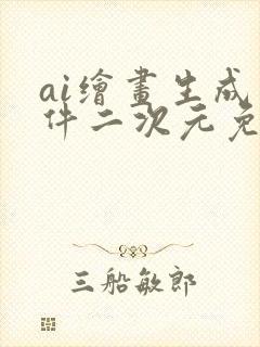 ai绘画生成软件二次元免费封面