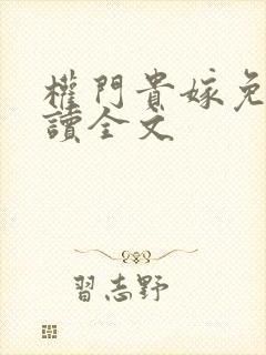 权门贵嫁免费阅读全文封面