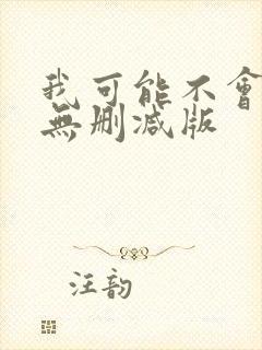 我可能不会爱你无删减版