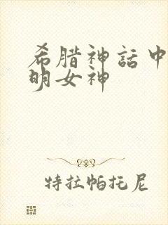 希腊神话中的光明女神