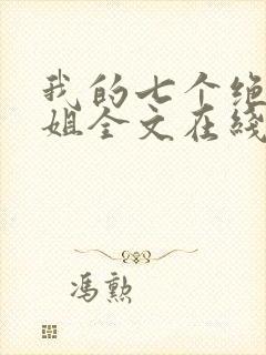 我的七个绝色师姐全文在线阅读封面