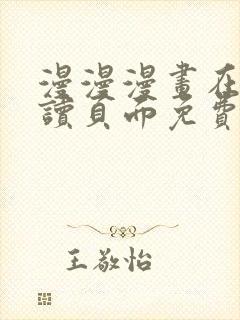 漫漫漫画在线阅读页面免费阅读网站