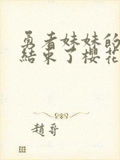 勇者妹妹的冒险结束了樱花动漫封面