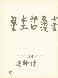 日本邪恶少女漫画工口漫画