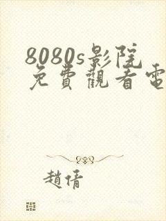 8080s影院免费观看电视剧