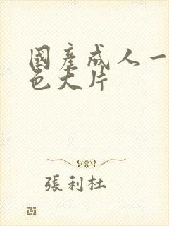 国产成人一级黄色大片封面