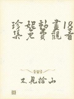 珍妮动画18全集免费观看