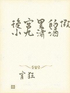 后宫里的假太监小九潇洒封面