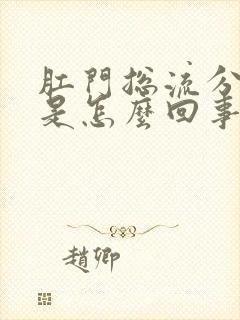 肛门总流分泌物是怎么回事