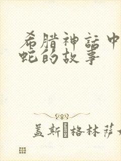 希腊神话中关于蛇的故事封面