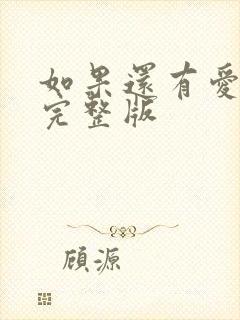 如果还有爱原唱完整版