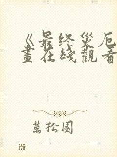 《最终灾厄》漫画在线观看免费封面