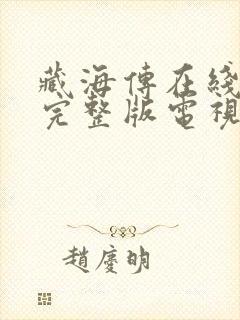 藏海传在线观看完整版电视剧高清