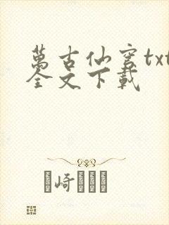 万古仙穹txt全文下载