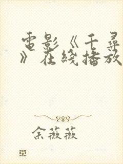 电影《千寻小姐》在线播放