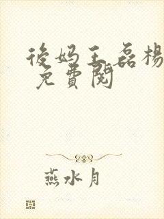 后妈王磊杨晓芬 免费阅封面