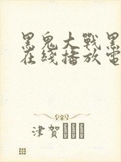 黑鬼大战黑鬼王在线播放电视剧免费