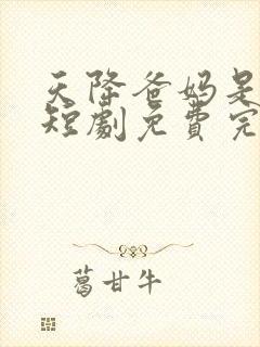 天降爸妈是大佬短剧免费完整版