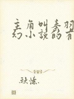 主角叫秦羽的玄幻小说的有什么